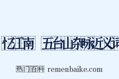 忆江南·五台山杂咏近义词是什么意思的图片